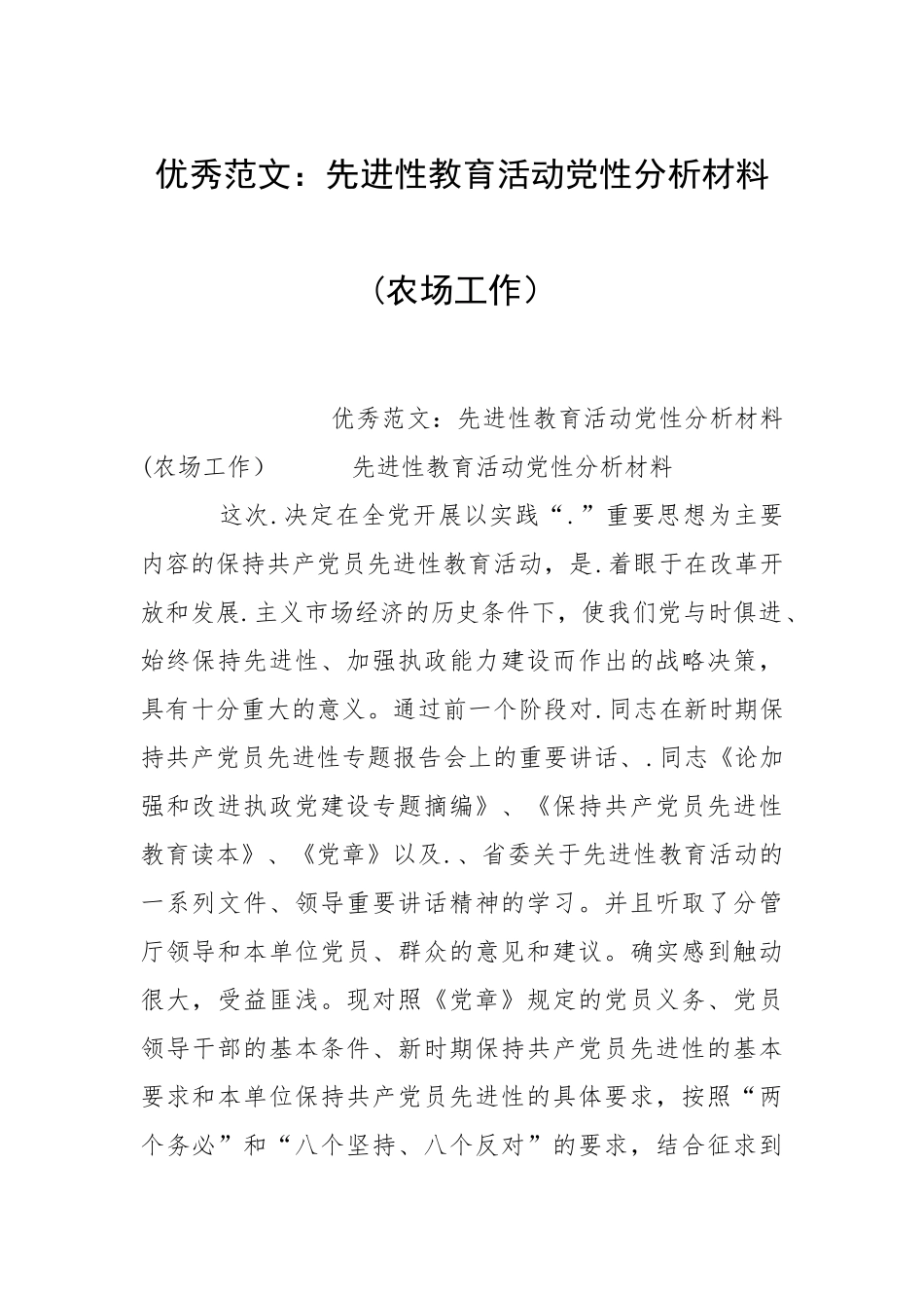 2021先进性教育活动党性分析材料农场工作）.docx_第1页