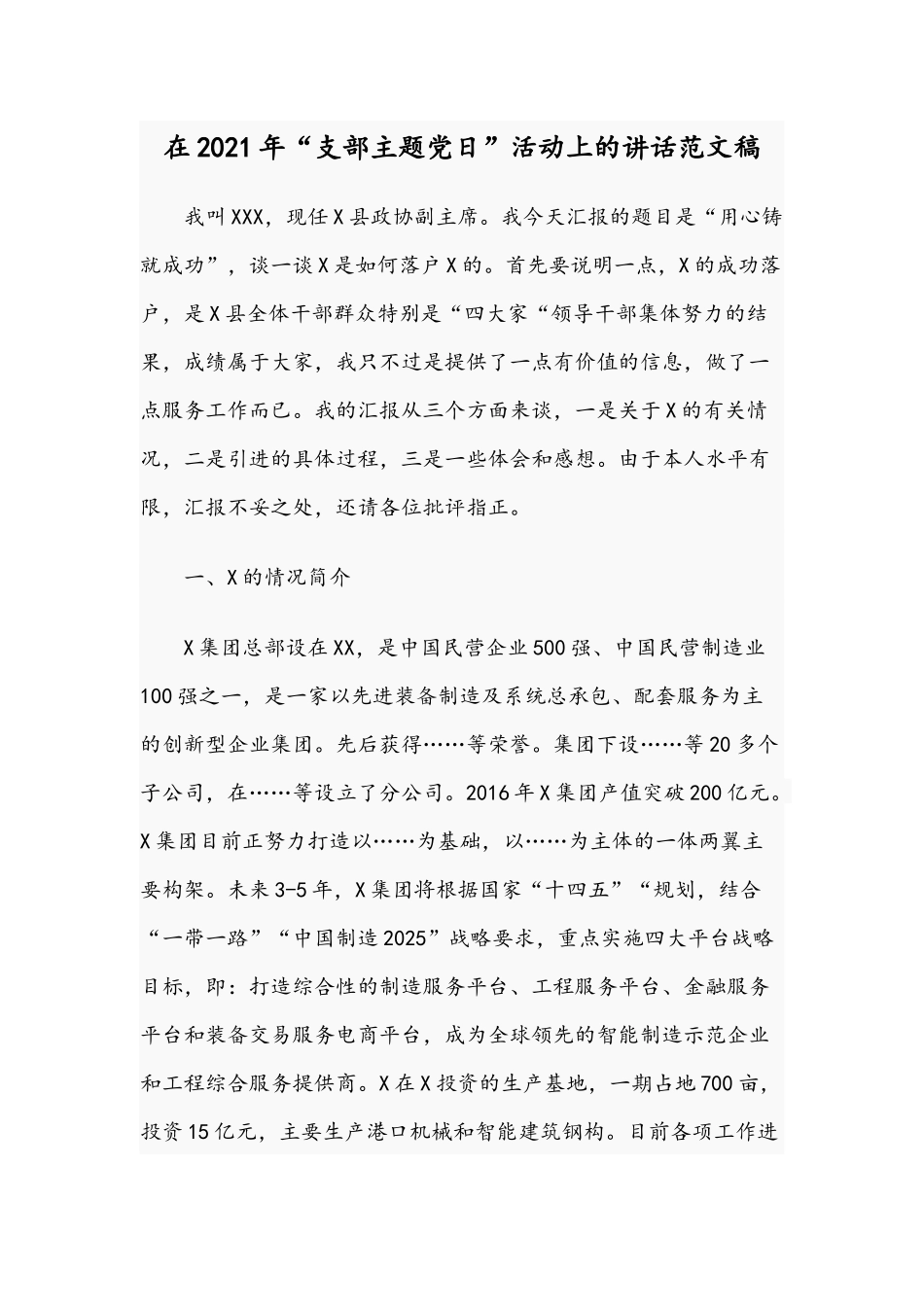 在2021年“支部主题党日”活动上的讲话范文稿.docx_第1页