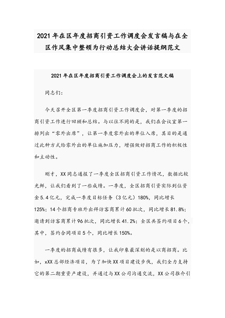 2021年在区年度招商引资工作调度会发言稿与在全区作风集中整顿为行动总结大会讲话提纲范文.docx_第1页