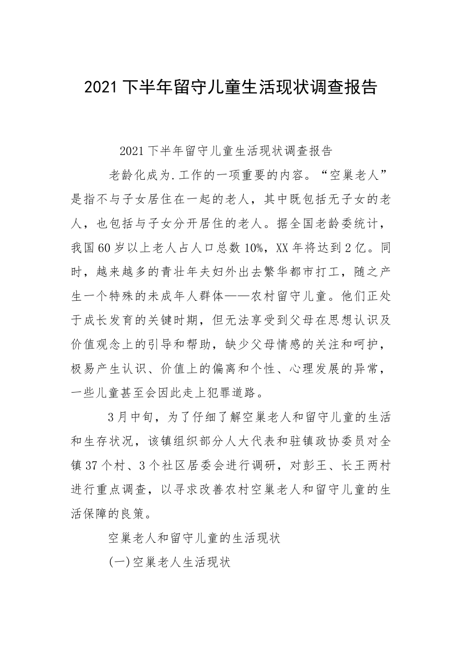 2021下半年留守儿童生活现状调查报告.docx_第1页
