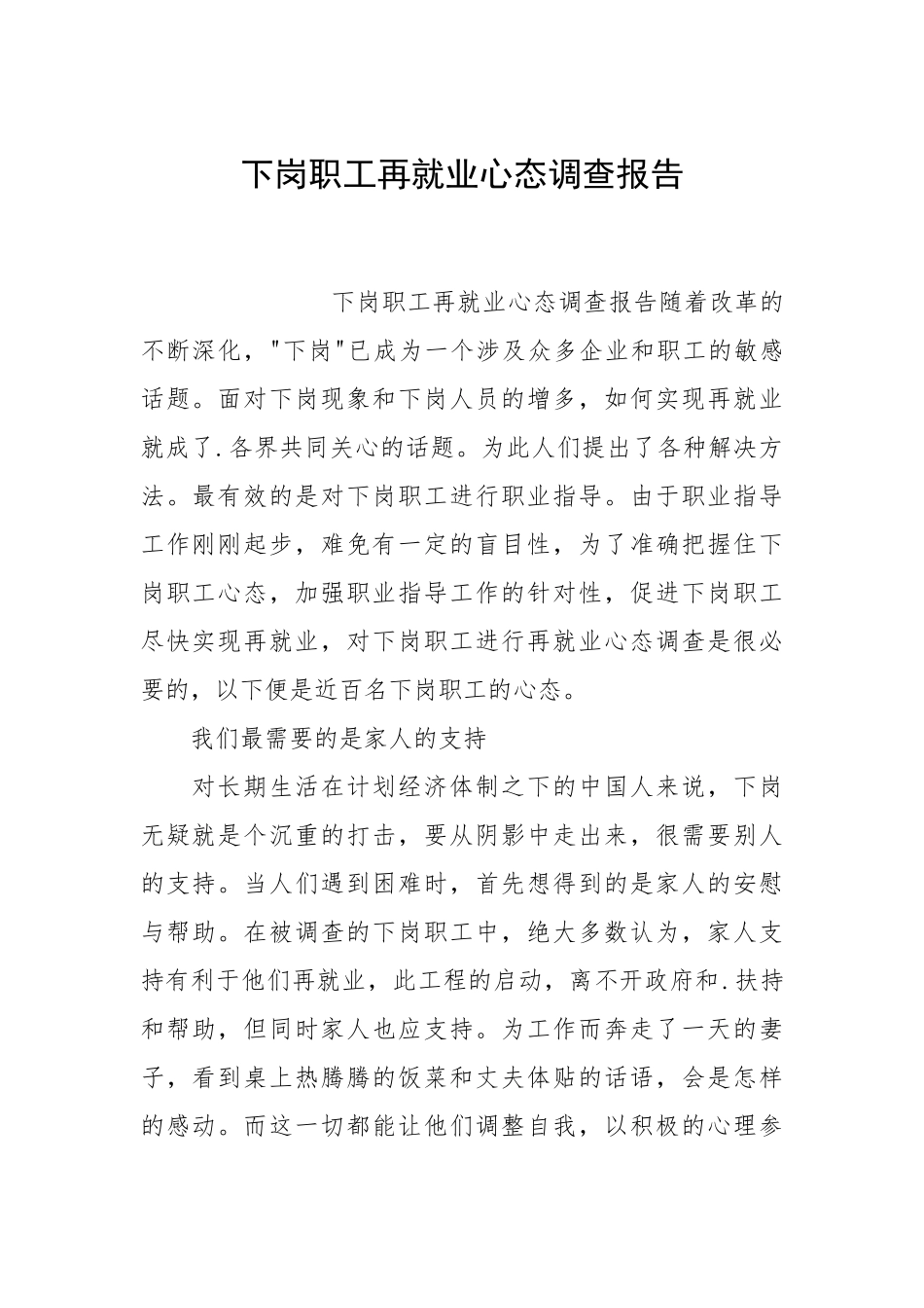 2021下岗职工再就业心态调查报告.docx_第1页