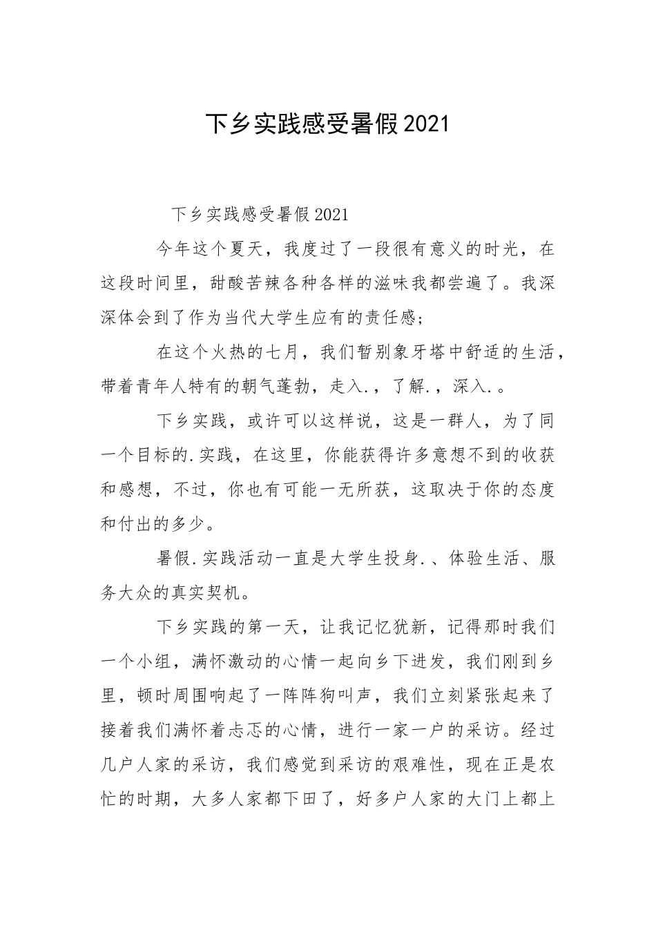 2021下乡实践感受暑假.docx_第1页