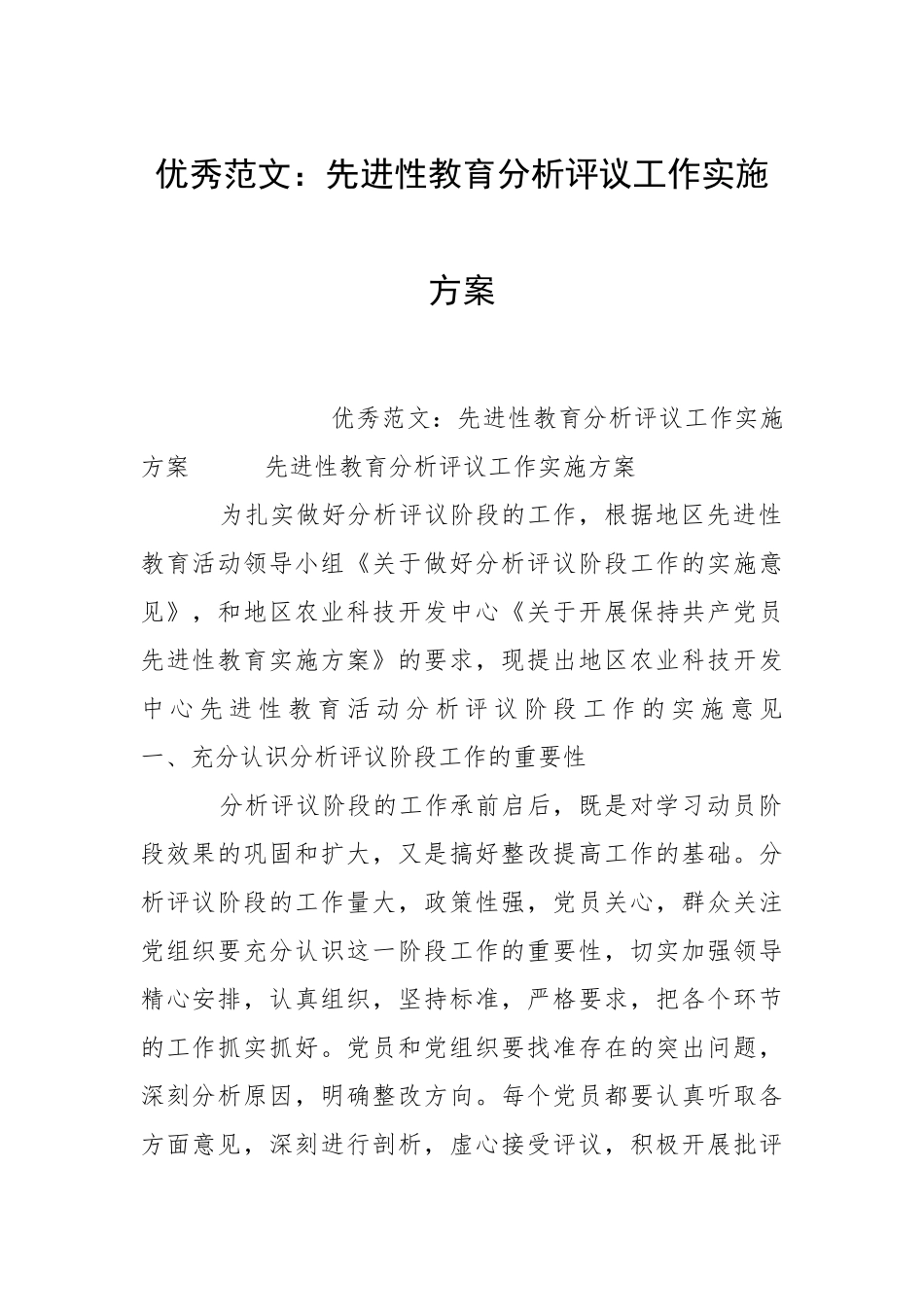 2021先进性教育分析评议工作实施方案.docx_第1页