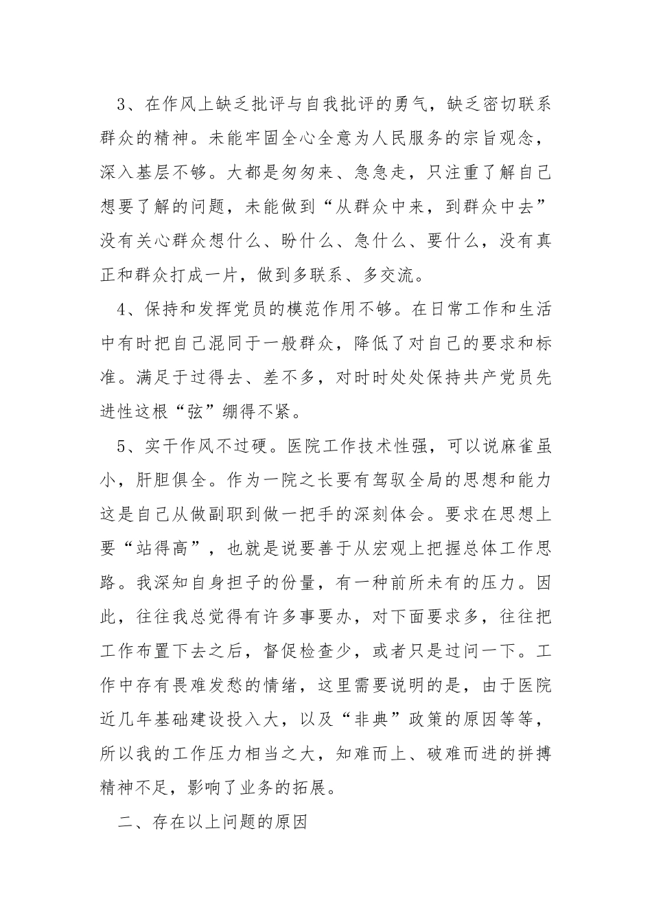 2021先进性教育分析评议阶段自我剖析.docx_第3页