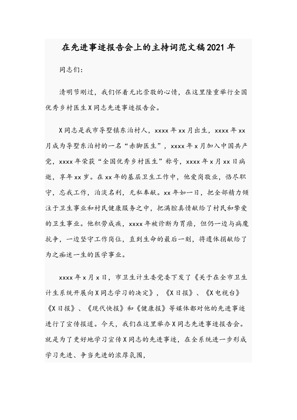 在先进事迹报告会上的主持词范文稿2021年.docx_第1页