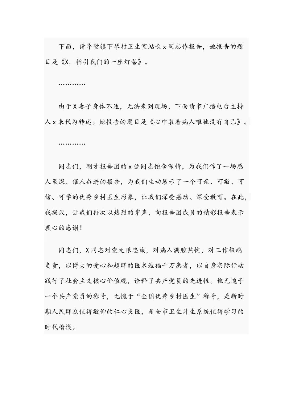 在先进事迹报告会上的主持词范文稿2021年.docx_第3页