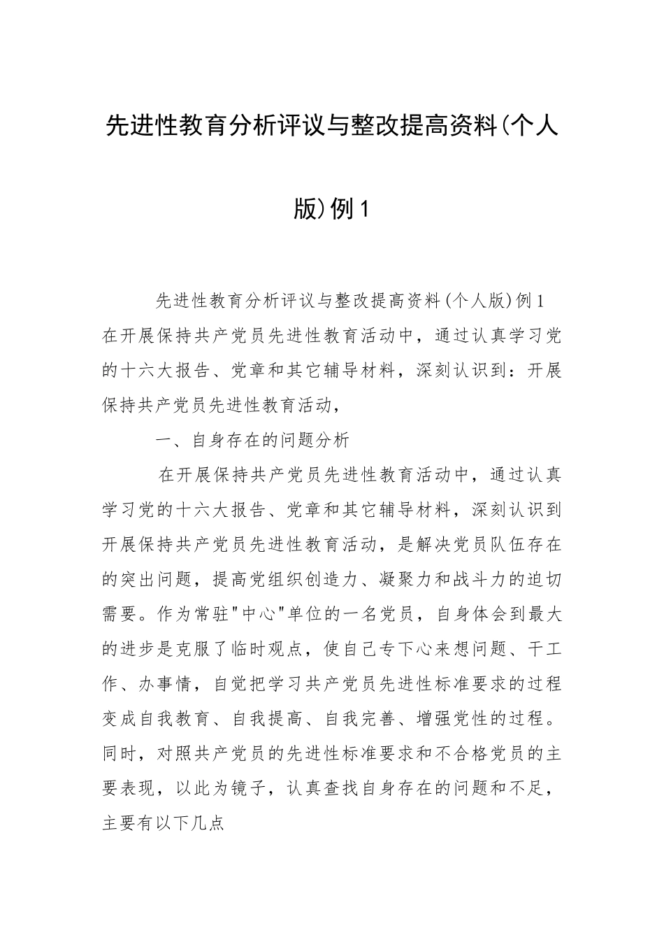 2021先进性教育分析评议与整改提高资料个人版例.docx_第1页