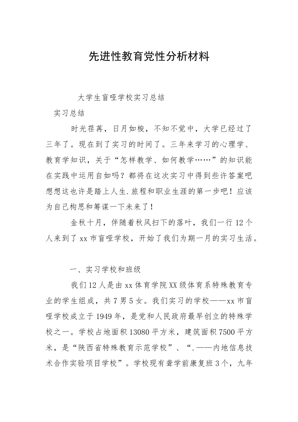2021先进性教育党性分析材料.docx_第1页