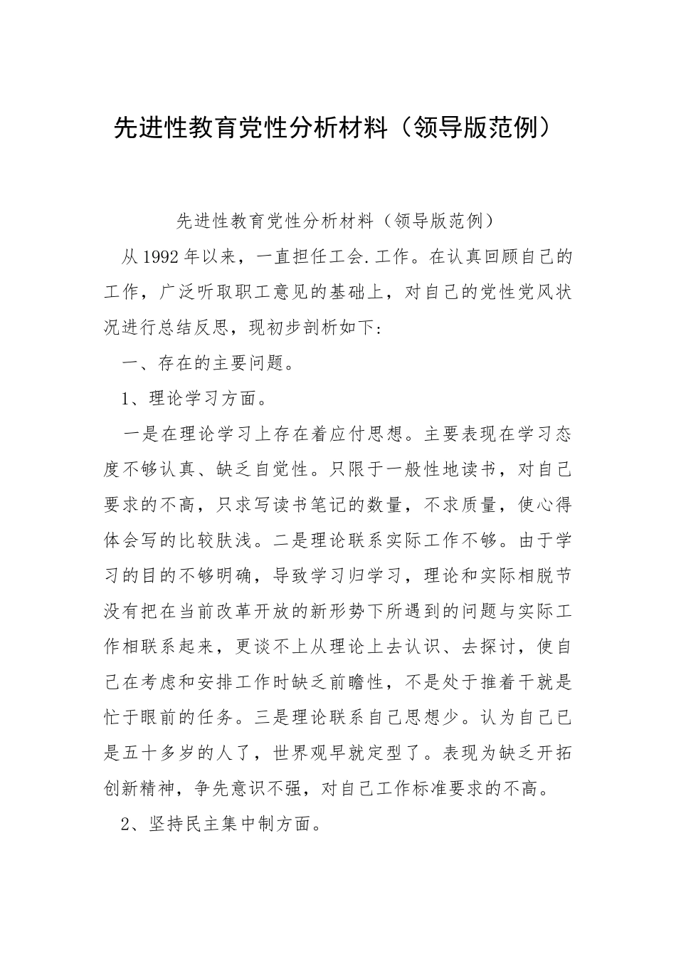 2021先进性教育党性分析材料（领导版例）.docx_第1页