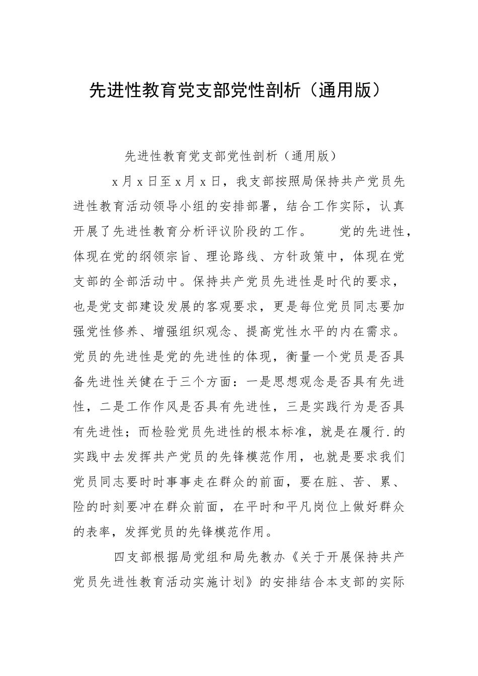 2021先进性教育党支部党性剖析（通用版）.docx_第1页