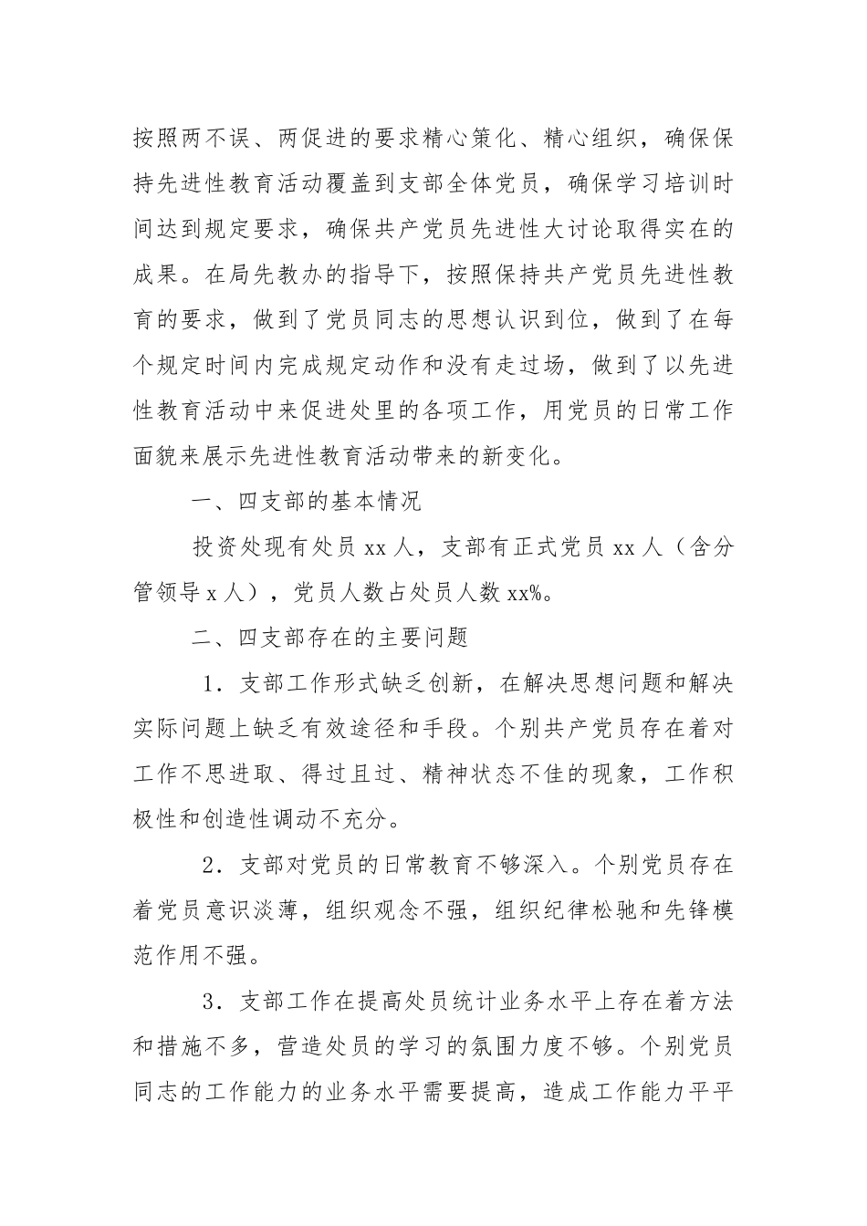 2021先进性教育党支部党性剖析（通用版）.docx_第2页