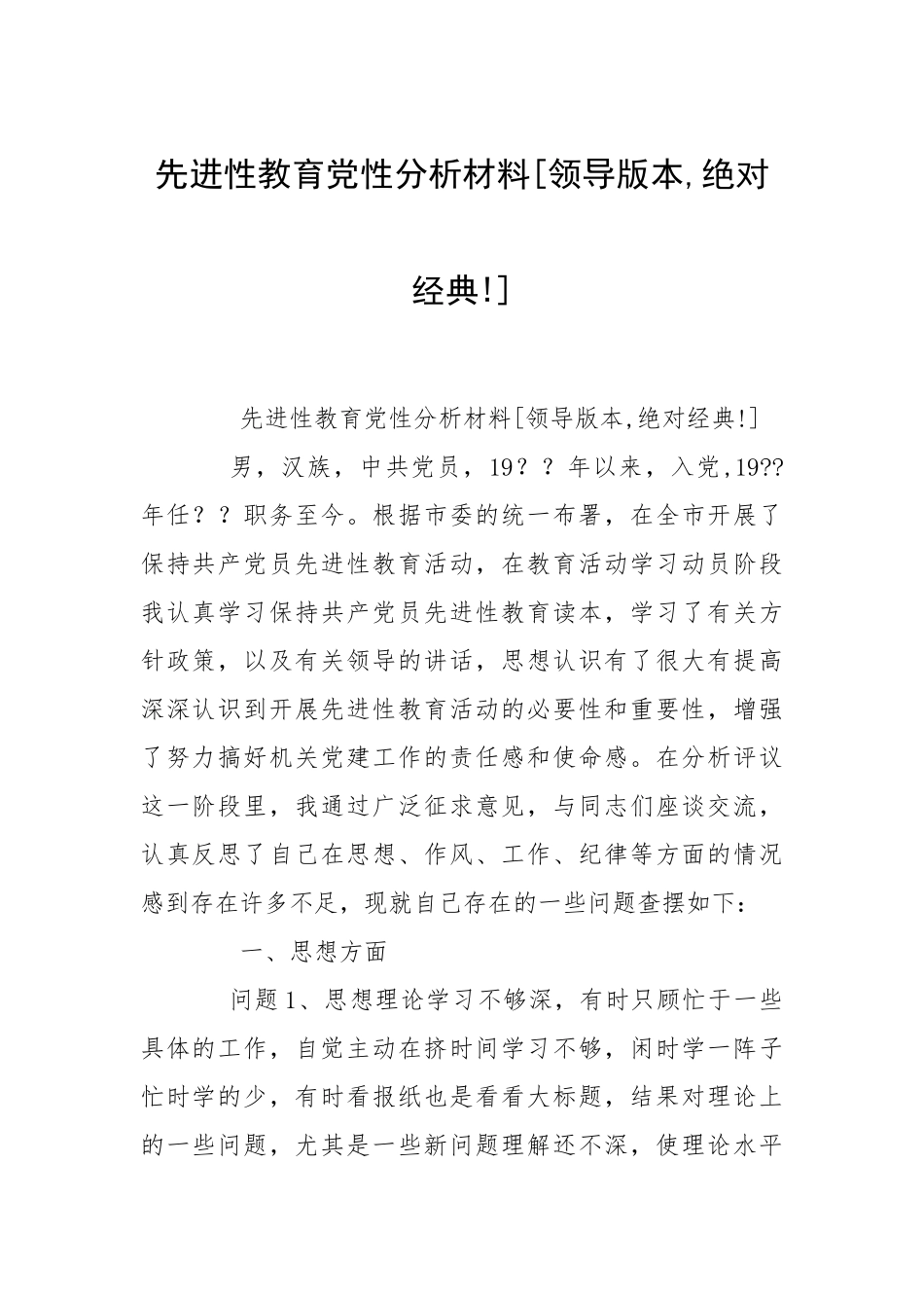 2021先进性教育党性分析材料领导版本绝对经典.docx_第1页