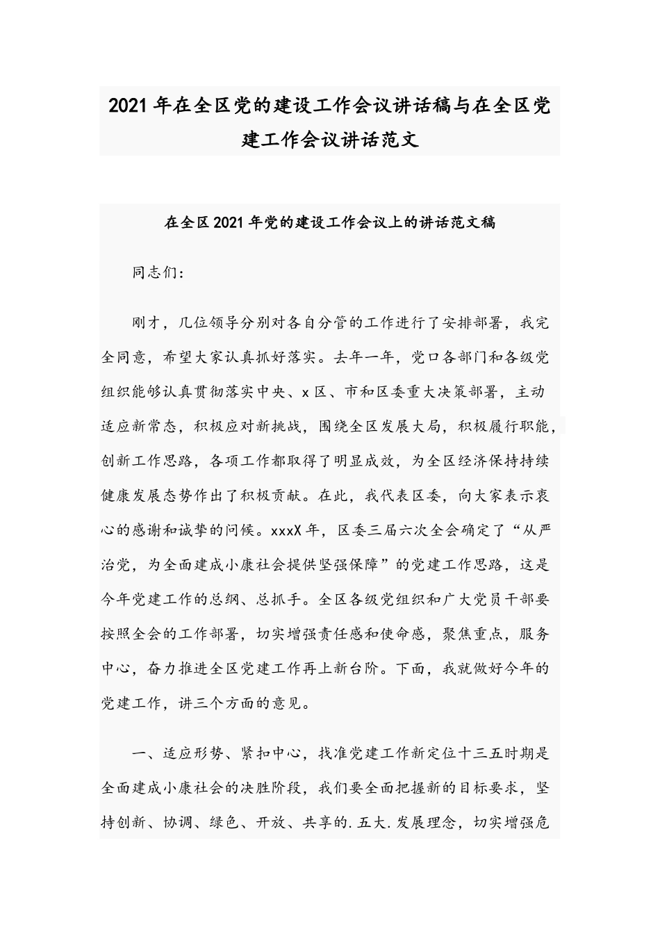 2021年在全区党的建设工作会议讲话稿与在全区党建工作会议讲话范文.docx_第1页