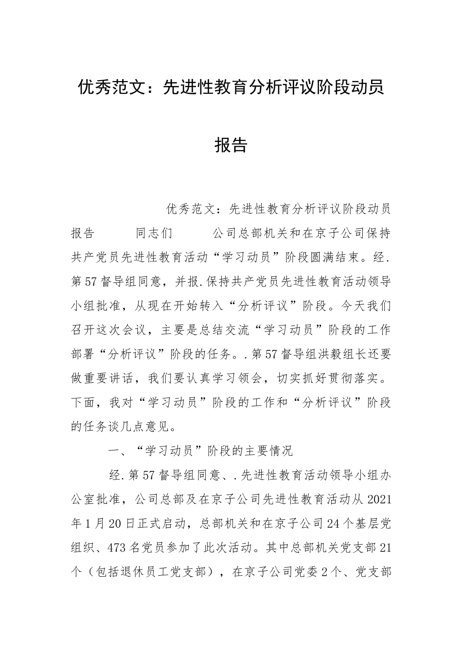 2021先进性教育分析评议阶段动员报告.docx_第1页