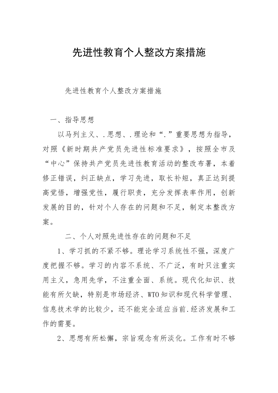 2021先进性教育个人整改方案措施.docx_第1页