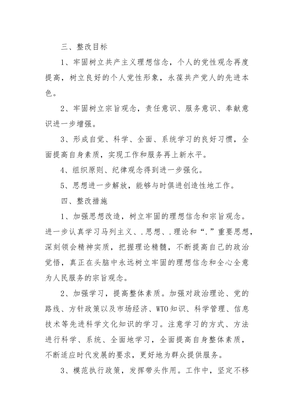 2021先进性教育个人整改方案措施.docx_第3页