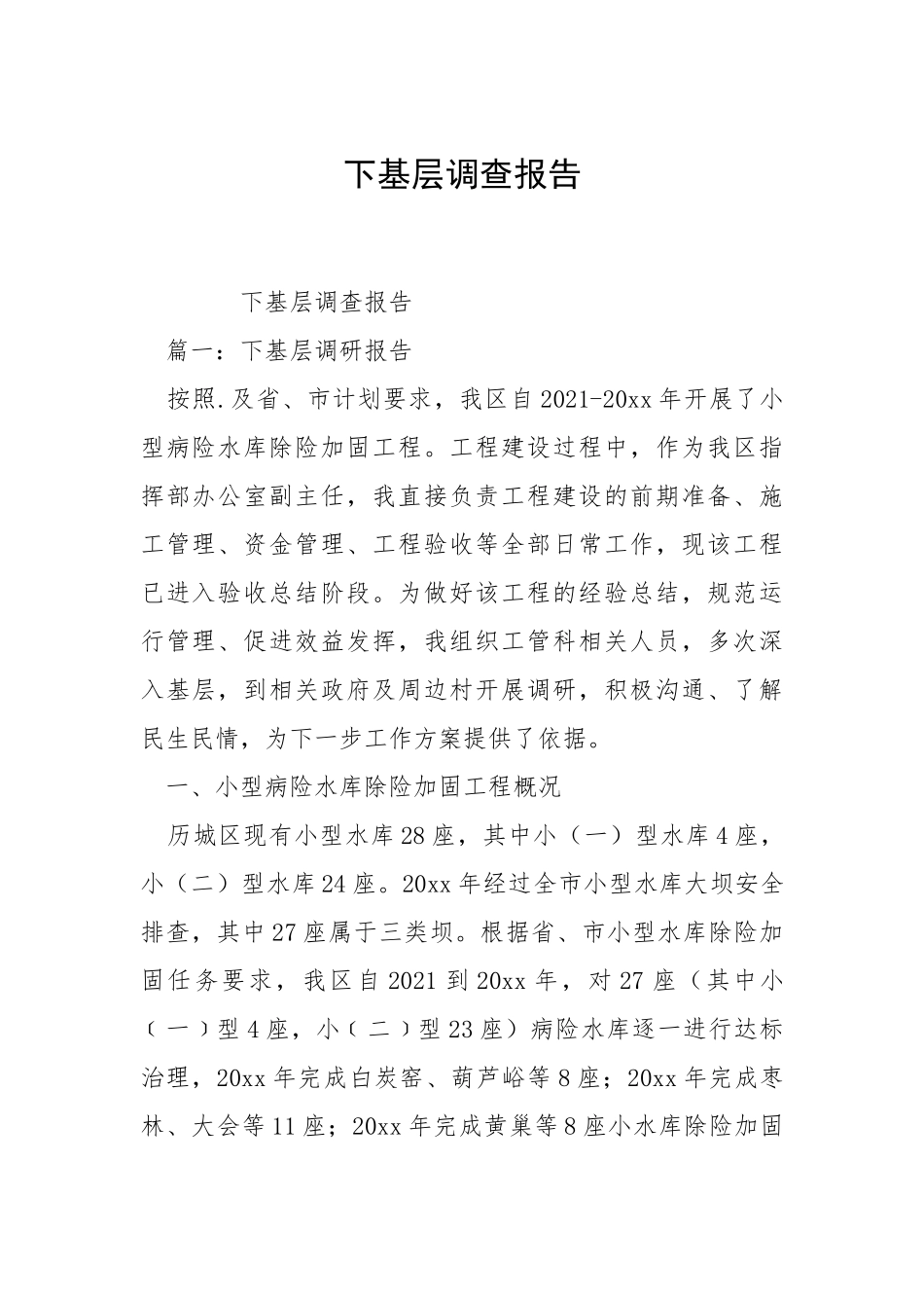 2021下基层调查报告.docx_第1页