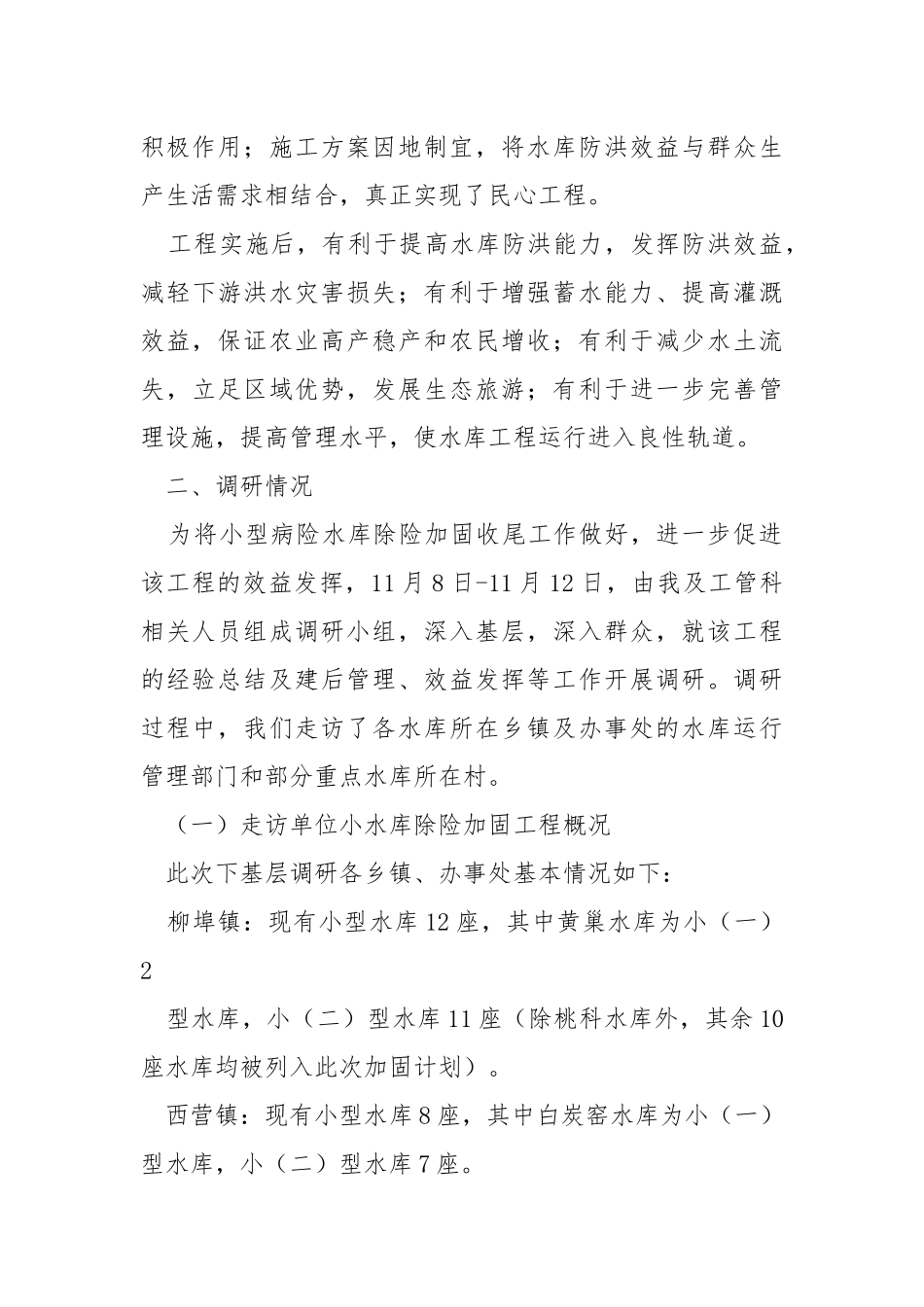 2021下基层调查报告.docx_第3页