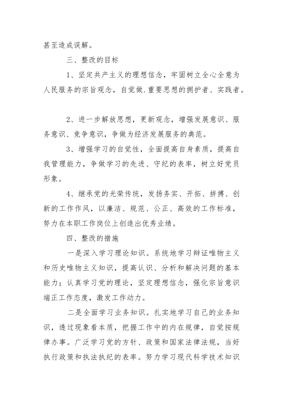 2021先进性教育党员个人整改方案.docx_第3页