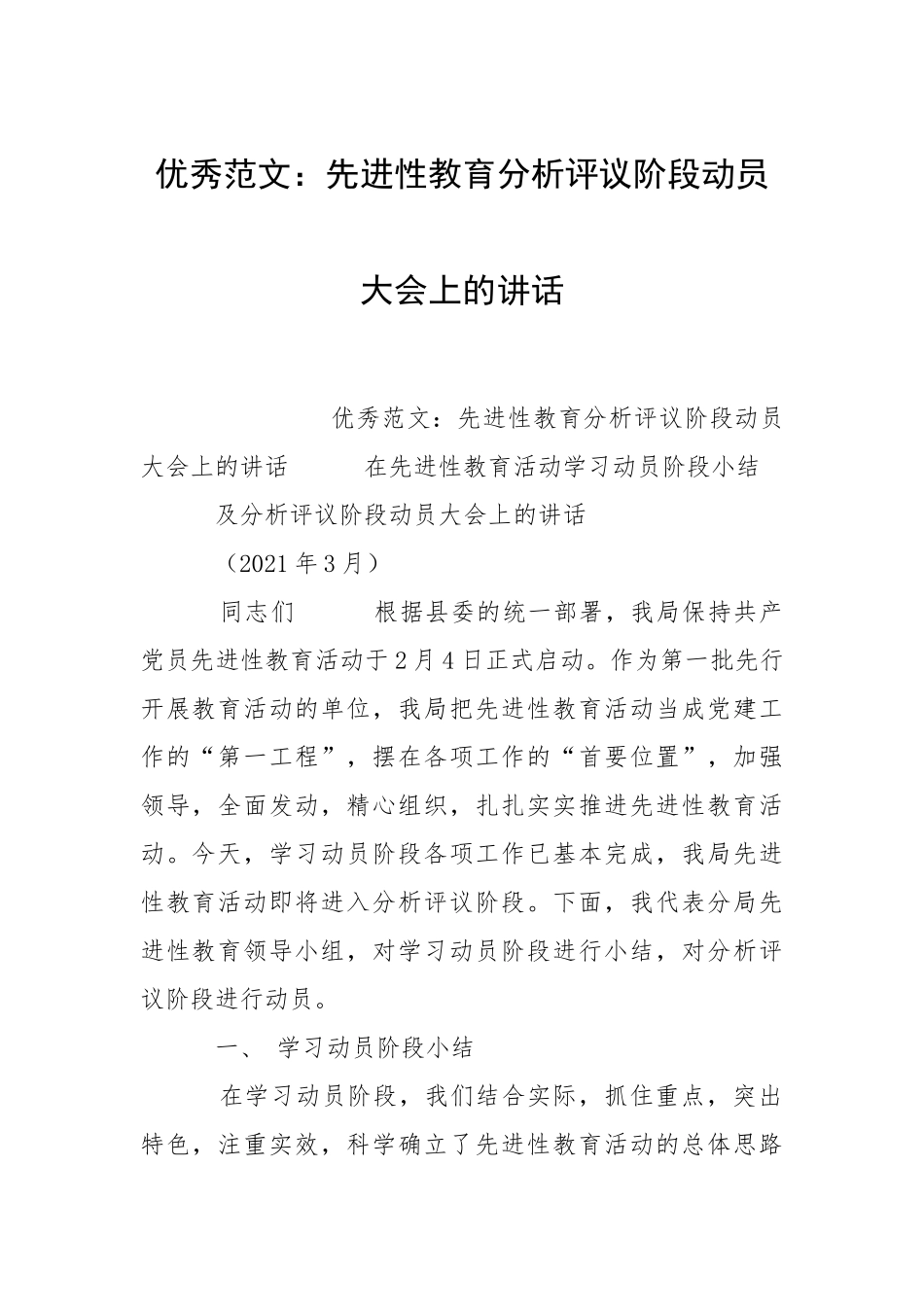 2021先进性教育分析评议阶段动员大会上的讲话.docx_第1页