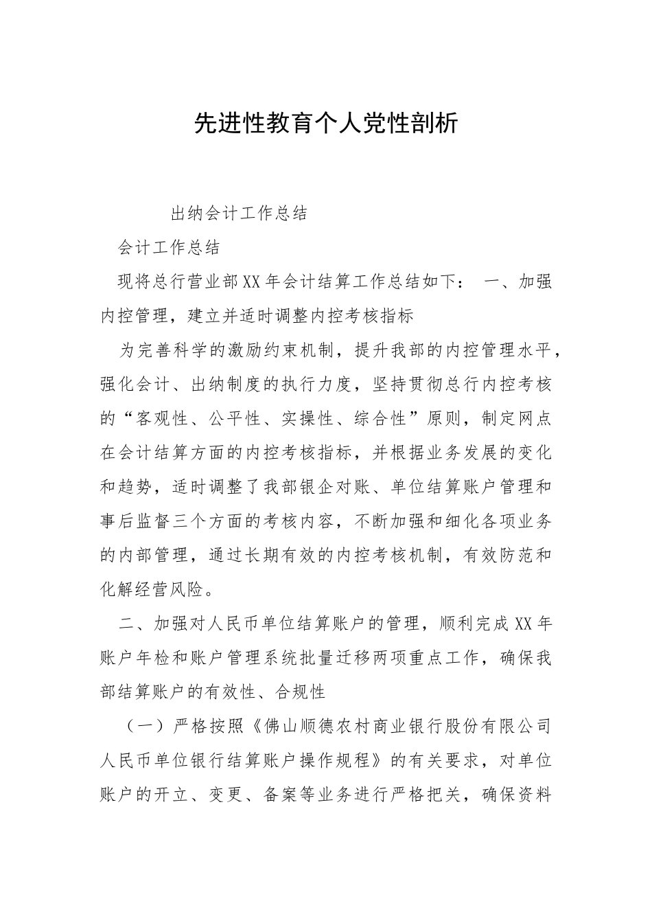 2021先进性教育个人党性剖析.docx_第1页
