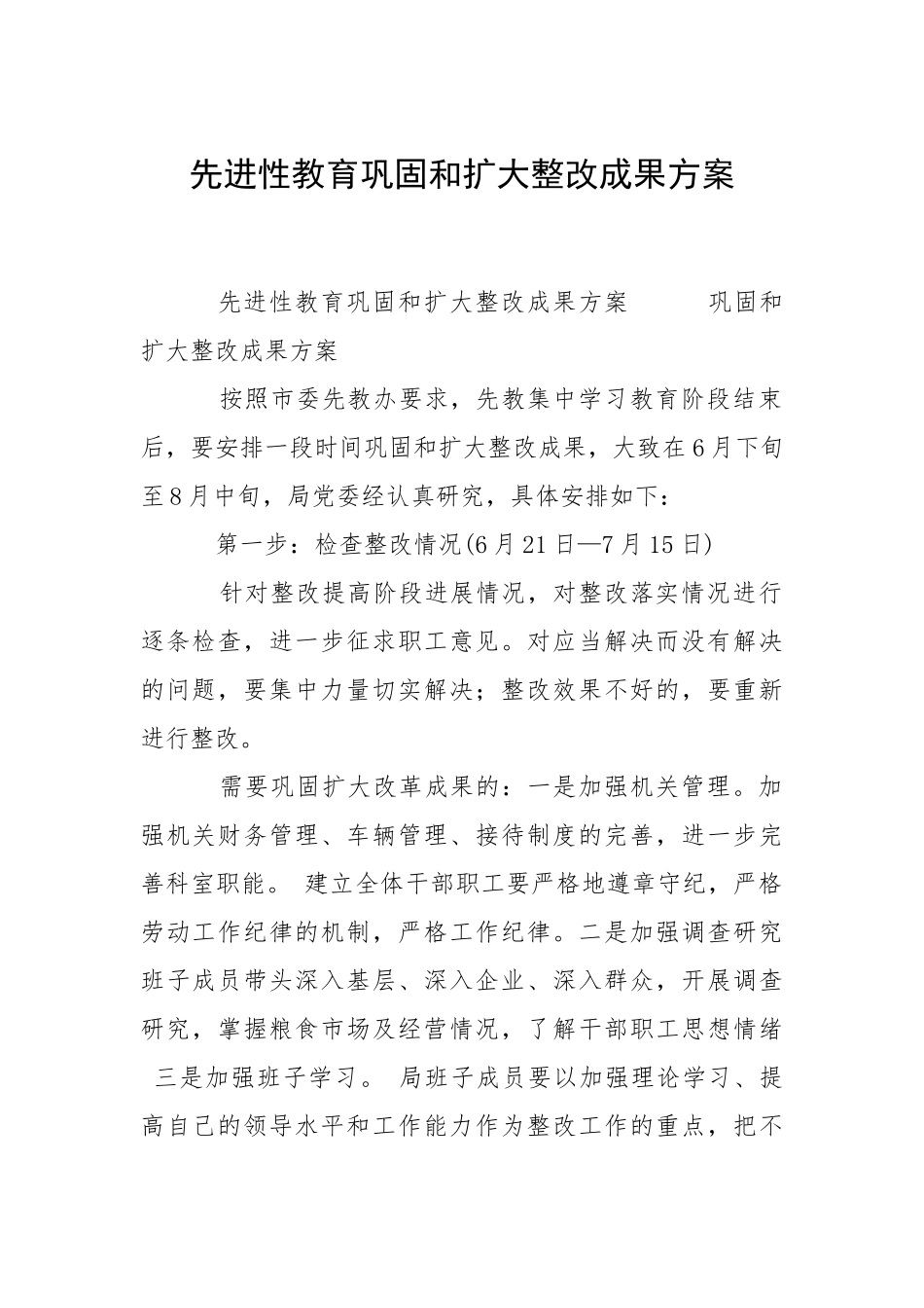 2021先进性教育巩固和扩大整改成果方案.docx_第1页