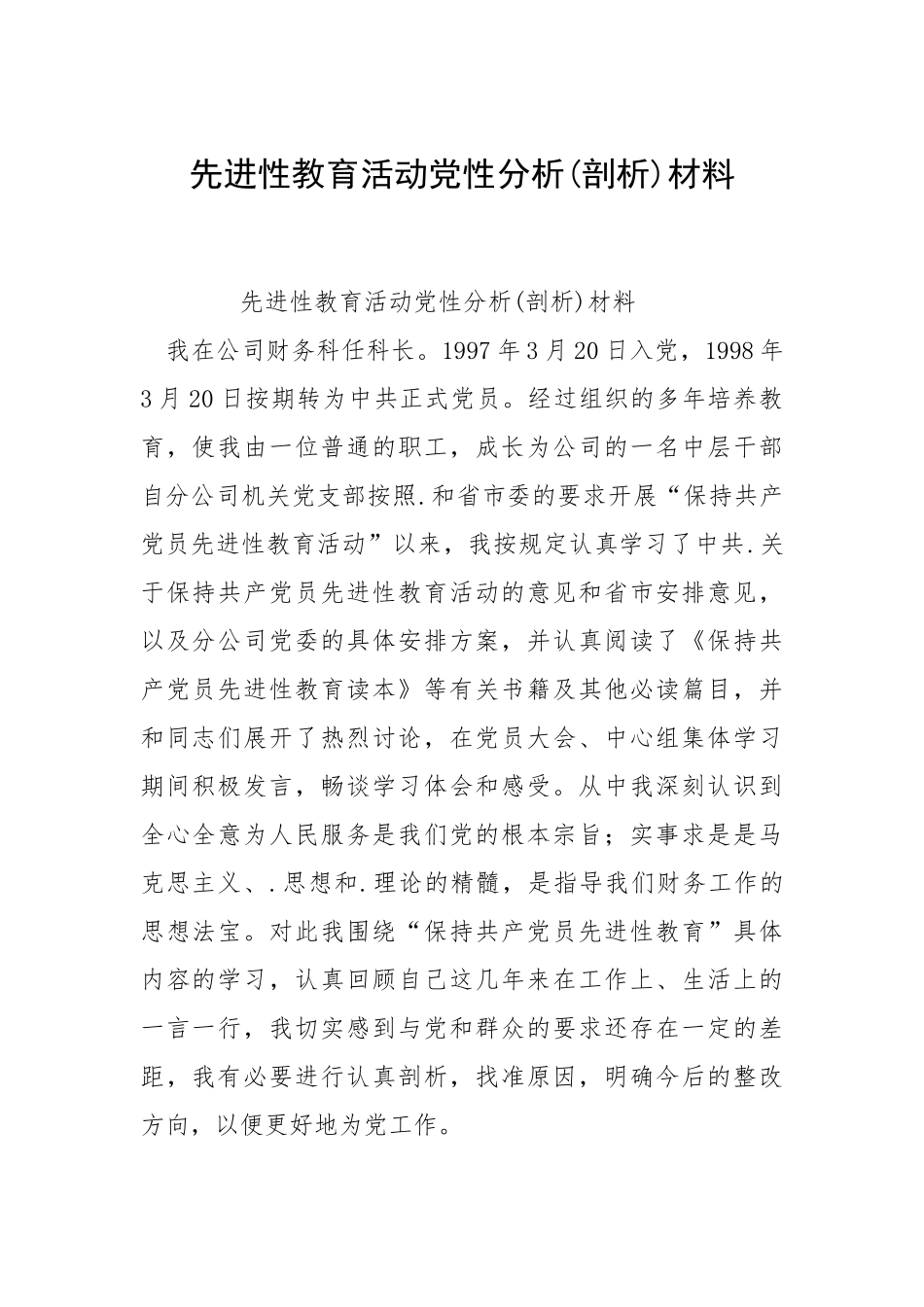 2021先进性教育活动党性分析剖析材料.docx_第1页