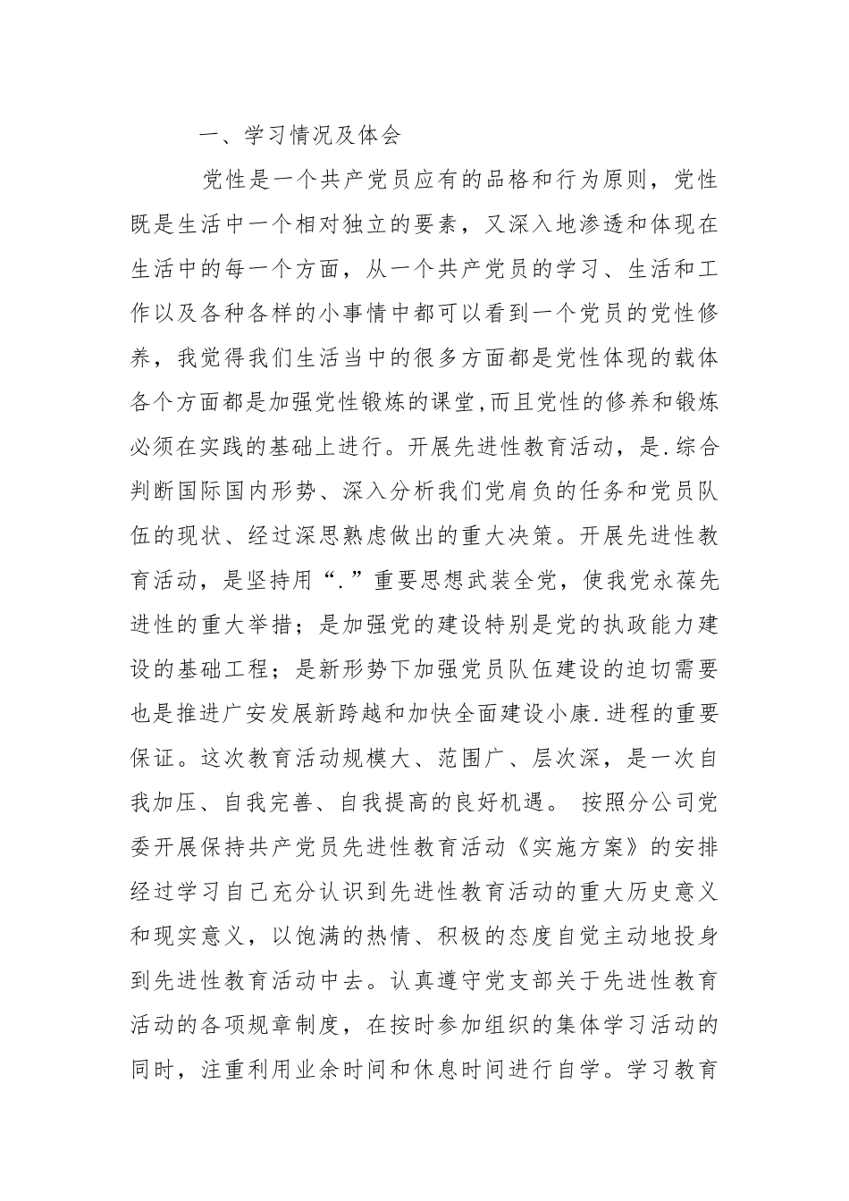 2021先进性教育活动党性分析剖析材料.docx_第2页