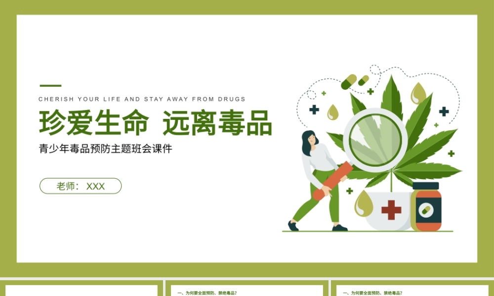 珍爱生命远离毒品禁毒宣传主题班会PPT课件（带内容）3.pptx