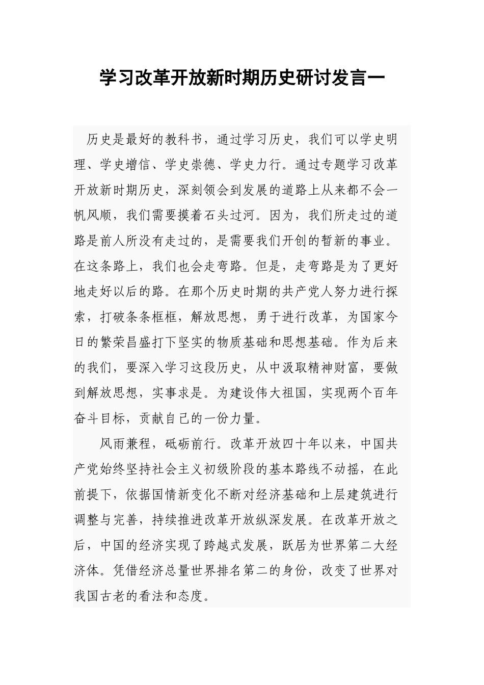 学习改革开放新时期历史研讨发言一.docx_第1页