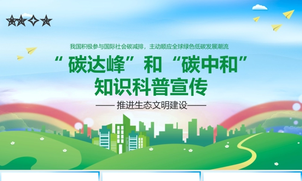 环保节能碳达峰碳中和知识科普宣传公益PPT模板下载.pptx