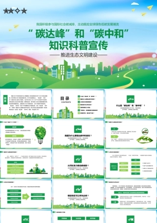 环保节能碳达峰碳中和知识科普宣传公益PPT模板下载.pptx