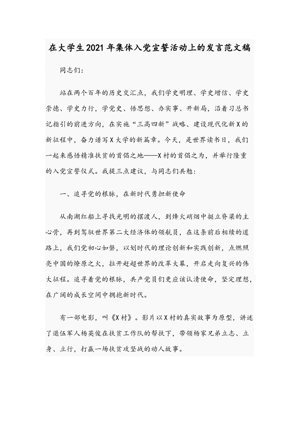 在大学生2021年集体入党宣誓活动上的发言范文稿.docx_第1页