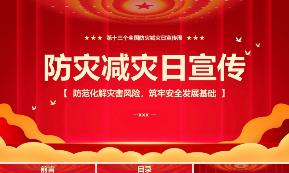 防灾减灾日宣传教育PPT模板下载.pptx