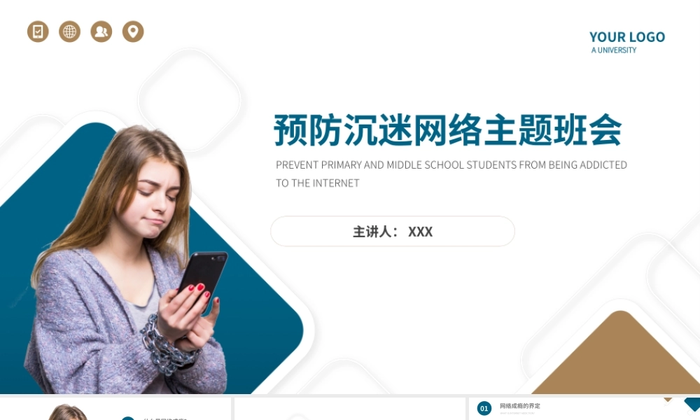 预防沉迷网络主题班会PPT课件（带内容）.pptx