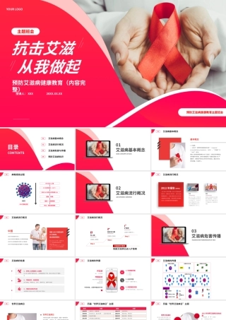 抗击艾滋从我做起HIV艾滋病知识宣传主题班会PPT课件（带内容）.pptx