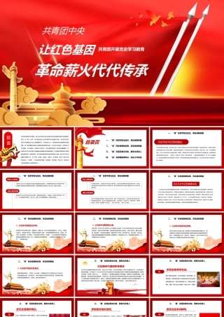 共青团开展党史学习教育让红色基因革命薪火代代传承PPT课件（带内容）.pptx