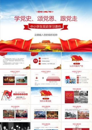 学党史颂党恩跟党走中小学生党史学习主题班会PPT课件（带内容）.pptx