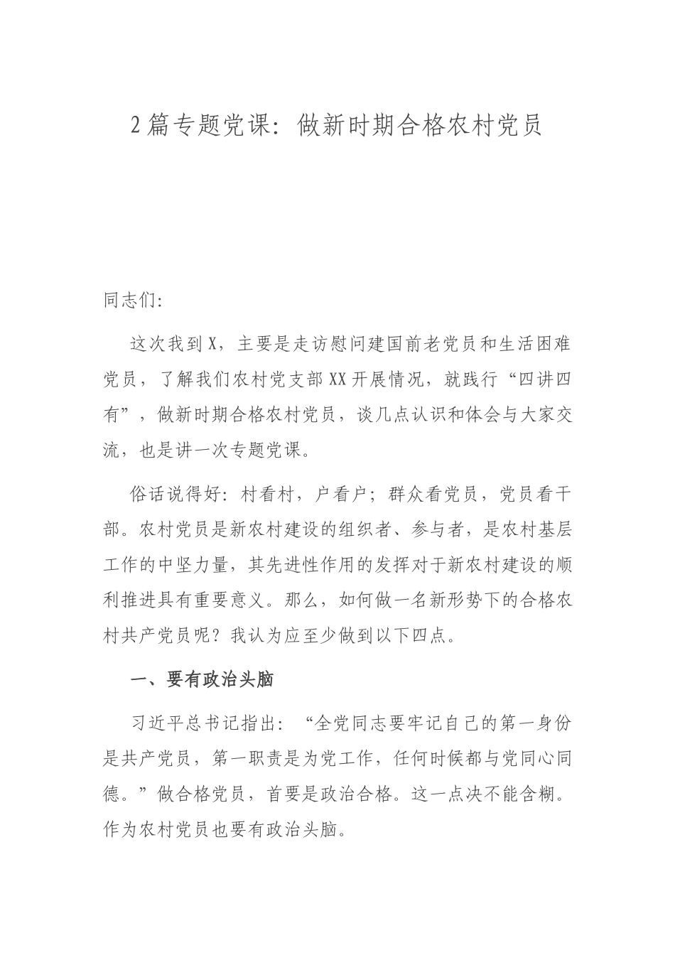 2篇专题党课：做新时期合格农村党员.docx_第1页