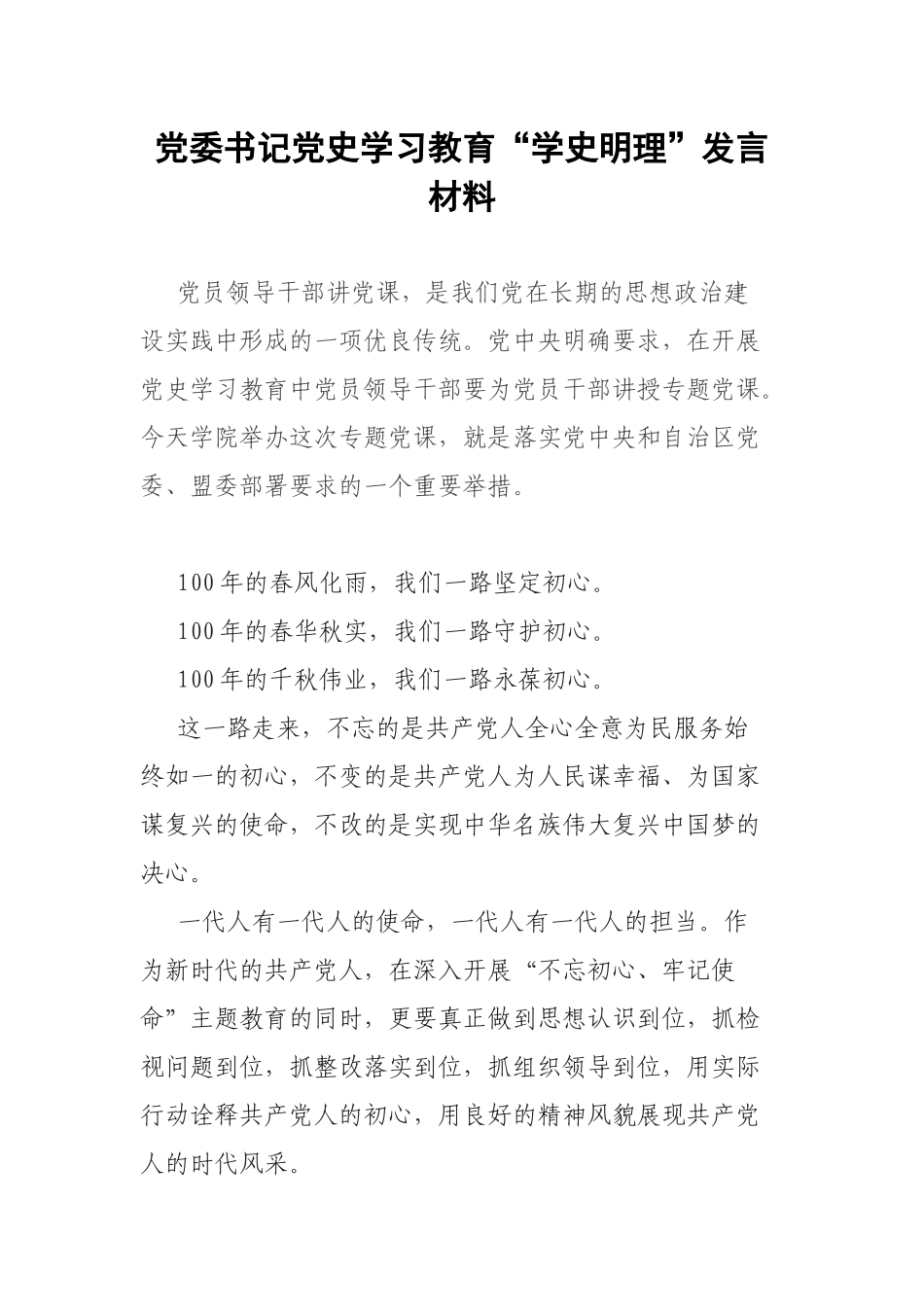 党委书记党史学习教育“学史明理”发言材料.docx_第1页