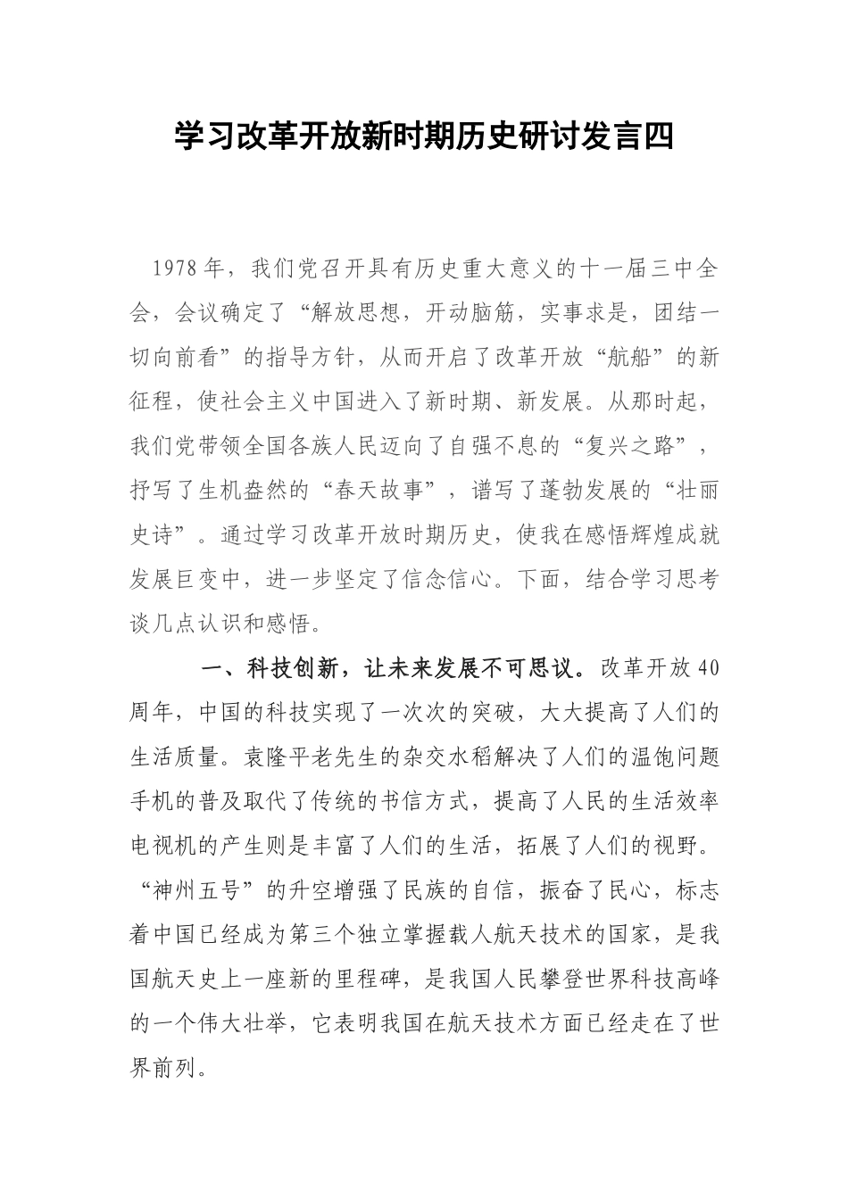 学习改革开放新时期历史研讨发言四.docx_第1页