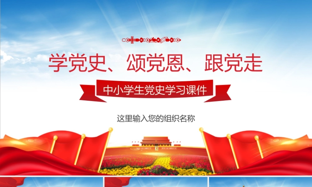 中小学生青少年爱国主义教育PPT模板下载.pptx