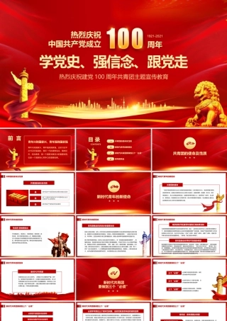 强信念跟党走共青团党史学习教育培训PPT模板下载.pptx