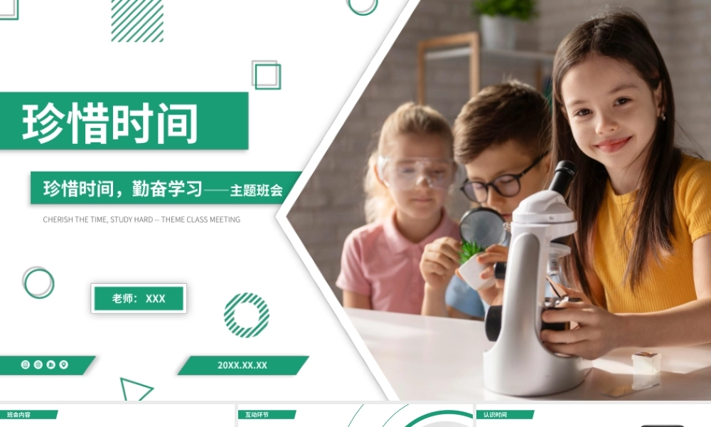 珍惜时间勤奋学习主题班会PPT课件（带内容）.pptx