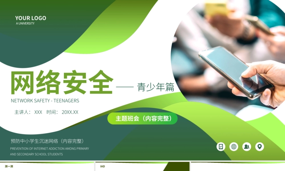 青少年网络安全主题培训PPT课件（带内容）.pptx