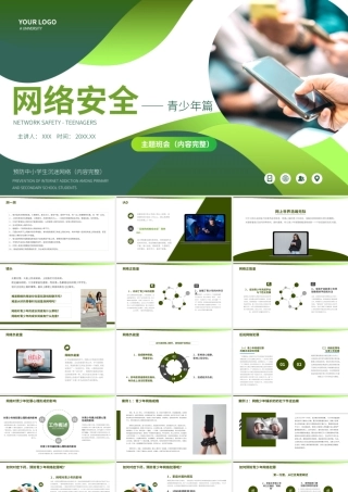 青少年网络安全主题培训PPT课件（带内容）.pptx