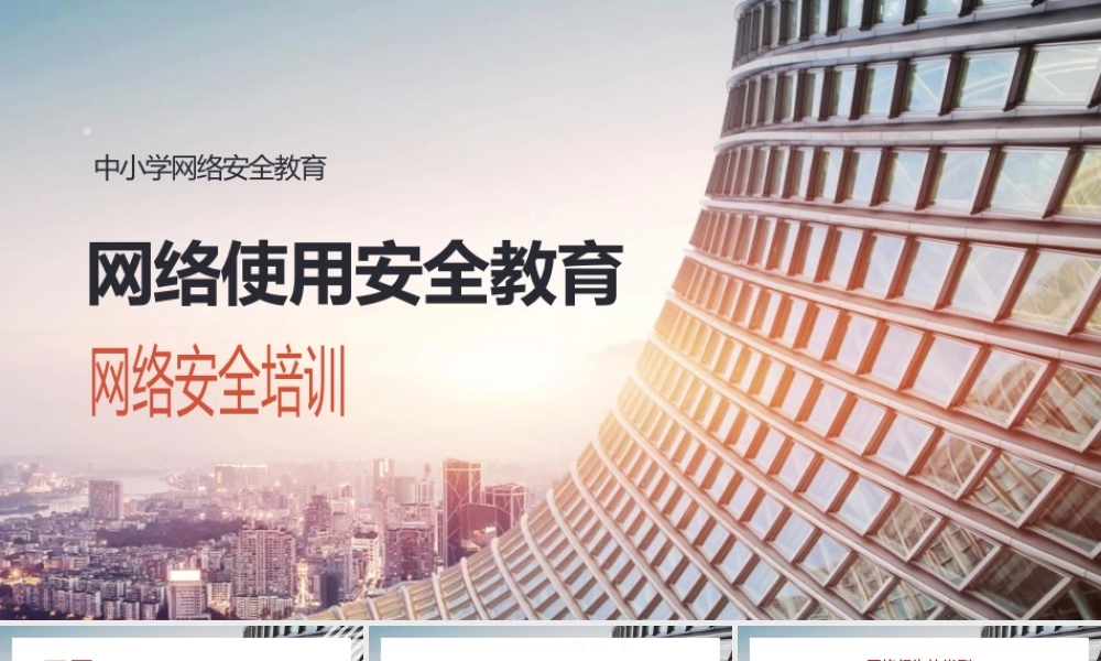 中小学校网络安全教育PPT模板下载.pptx