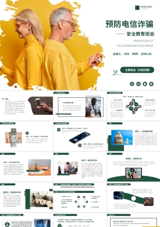 预防电信诈骗安全教育班会PPT课件（带内容）.pptx