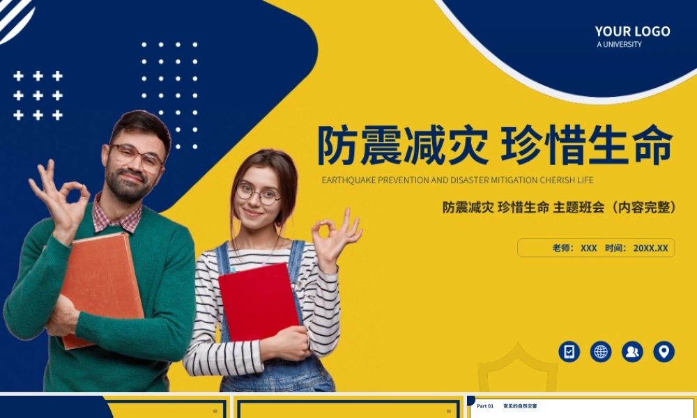 防震减灾珍惜生命主题班会PPT课件（带内容）.pptx
