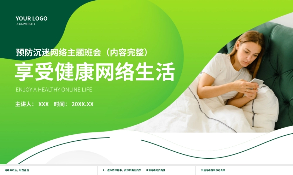 享受健康网络生活预防中小学生沉迷网络主题班会PPT课件（带内容）.pptx